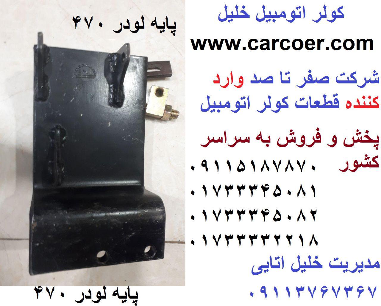 پایه کمپرسور لودر 470